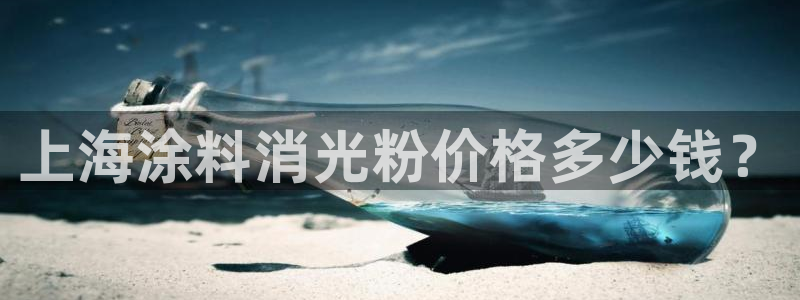 ayx爱游戏官网app：上海涂料消光粉价